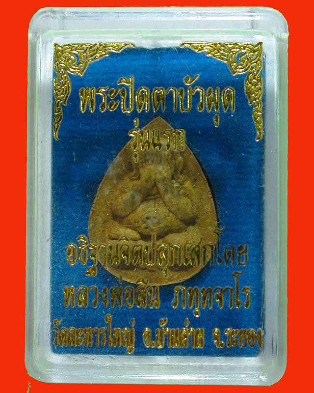 พระปิดตาบัวผุด รุ่นแรก หลวงพ่อสิน วัดละหารใหญ่ จ.ระยอง เนื้อว่านดอกทองผสมชนวน หลังพลอยเสก มีโค๊ต No.