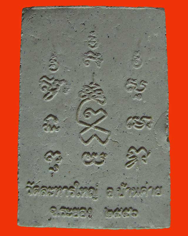 พระผงรูปพระกริ่ง หลวงพ่อสิน วัดละหารใหญ่ จ ระยอง ที่ระลึกกฐินปี2556 