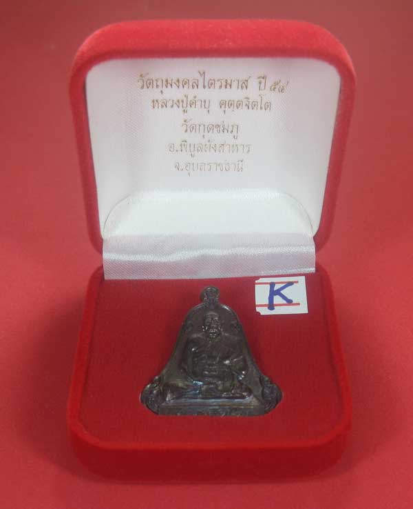 (เนื้อทองแดง) เหรียญระฆังเพชรกลับรับทรัพย์ หลวงปู่คำบุ คุตฺตจิตฺโต วัดกุดชมภู จ.อุบลราชธานี