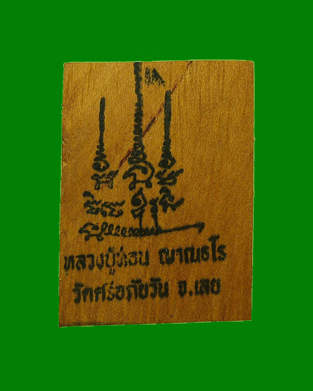 รูปถ่ายหลวงปู่ท่อน ญาณธโร วัดศรีอภัยวัน จ. เลย 