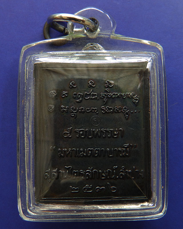 เหรียญกรอบรูปหลวงพ่อเกษม เขมโก 5 รอบพรรษา มหาเมตตาบารมี สุสานไตรลักษณ์ พ.ศ. 2536