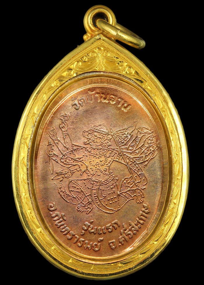 เหรียญรุ่นแรกวัดบ้านจาน ( มนต์พระกาฬ ) เนื้อทองแดง หลวงปู่หมุน วัดบ้านจาน เลี่ยมทอง สั่งทำ