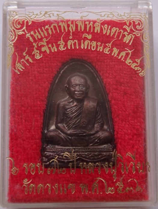  รูปเหมือนเตารีด ครบ 6 รอบ 72 ปี ปี 36 หลวงปู่วิเวียร วัดดวงแข เคาะเดียว250
