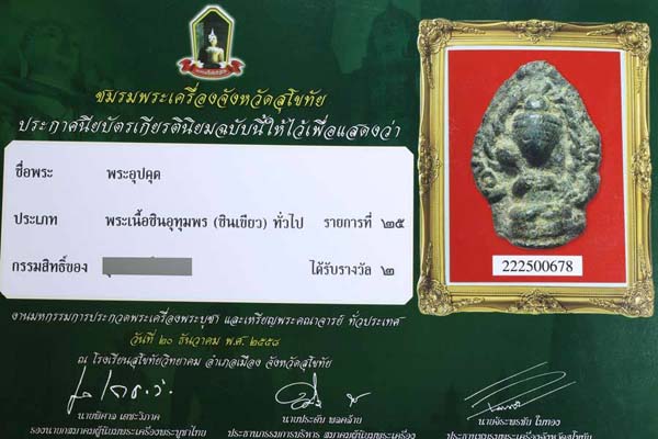 พระอุปคุต 2 หน้าพิมพ์ใหญ่ กรุวัดวังบัว เพชรบุรี พร้อมใบประกาศ รองแชมป์ ครับผม