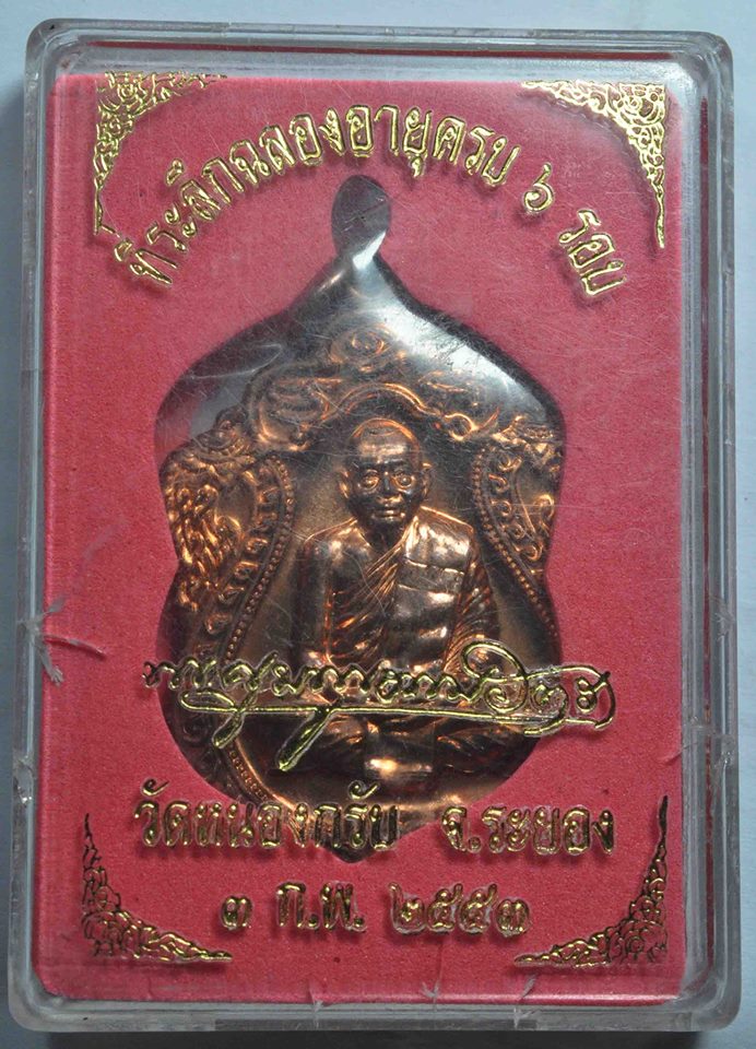  เหรียญเสมา 6 รอบ หลวงพ่อสาคร เนื้อทองแดงพร้อมกล่อง ปี52