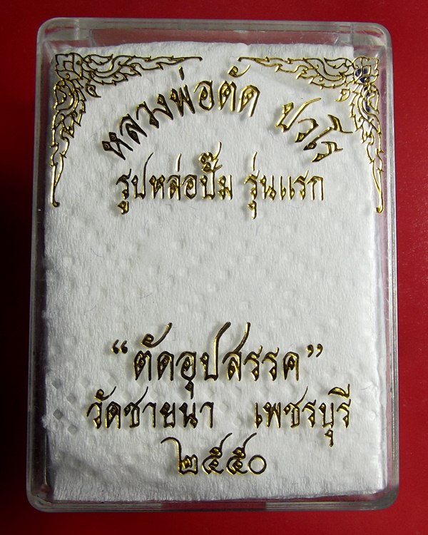 รูปเหมือนปั้มรุ่นแรก รุ่น ตัดอุปสรรค หลวงพ่อตัด วัดชายนา เนื้อเจ้าน้ำเงิน ปี 2550