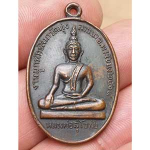 เหรียญหลวงพ่อสุโขทัย หลังครูบาศรีวิชัย วัดทุ่งลานนา กทม. ปี ๑๔