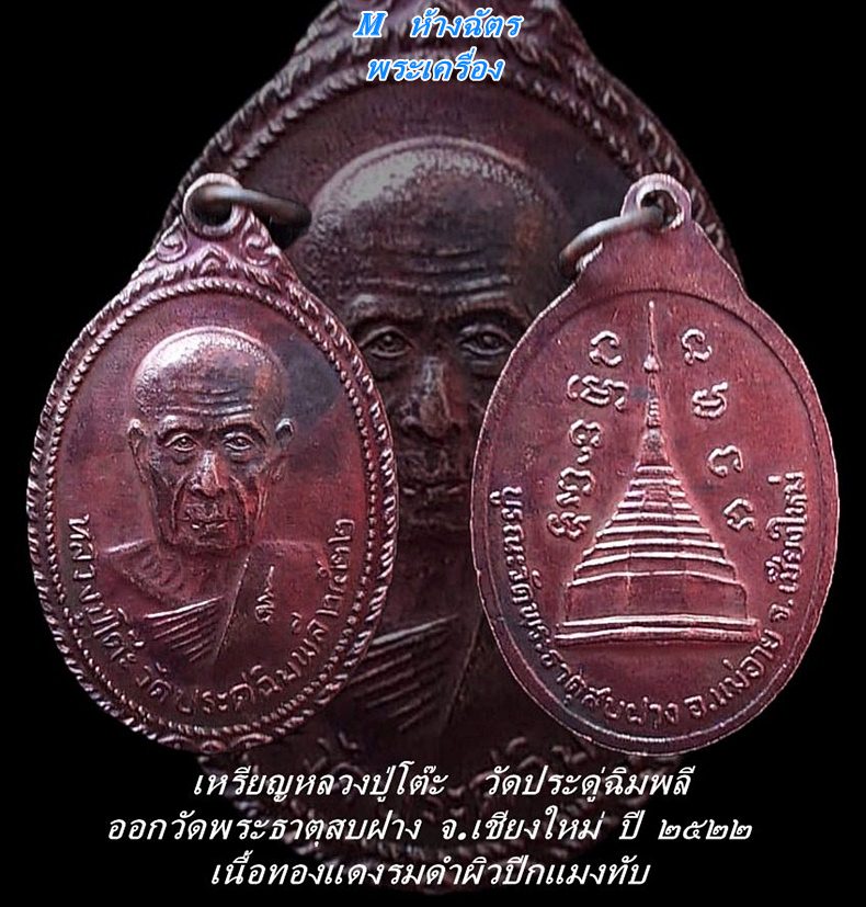 เหรียญหลวงปู่โต๊ะ (วัดประดู่ฉิมพลี) ออกวัดพระธาตุสบฝาง จ.เชียงใหม่ ปี ๒๒ เนื้อทองแดงรมดำผิวปีกแมงทับ