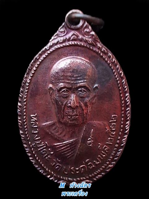 เหรียญหลวงปู่โต๊ะ (วัดประดู่ฉิมพลี) ออกวัดพระธาตุสบฝาง จ.เชียงใหม่ ปี ๒๒ เนื้อทองแดงรมดำผิวปีกแมงทับ