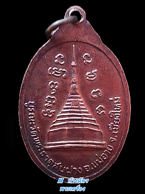 เหรียญหลวงปู่โต๊ะ (วัดประดู่ฉิมพลี) ออกวัดพระธาตุสบฝาง จ.เชียงใหม่ ปี ๒๒ เนื้อทองแดงรมดำผิวปีกแมงทับ