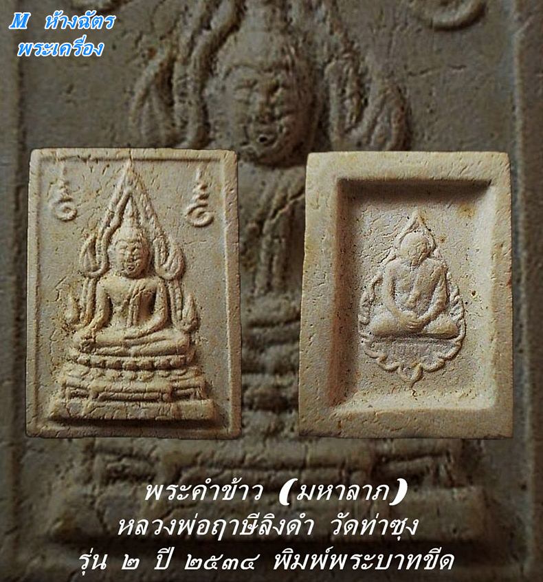 สมเด็จพระคำข้าว (มหาลาภ) หลวงพ่อฤาษีลิงดำ วัดท่าซุง รุ่น ๒ ปี ๒๕๓๔ พิมพ์พระบาทขีด สวยๆ