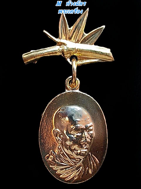 เหรียญหลวงพ่อเกษม เขมโก รุ่นสวัสดี ๑๔ ปี ๒๕๑๘ แบบมีกิ่งไผ่เนื้อทองแดงกะหลั่ยทอง.(กรรมการ).สวยๆ..(02)