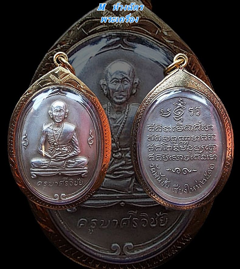 เหรียญครูบาเจ้าศรีวิชัย วัดพันอ้น จ.เชียงใหม่ ปี ๒๕๑๓ เนื้อเงิน