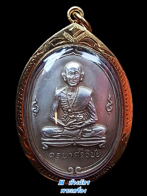 เหรียญครูบาเจ้าศรีวิชัย วัดพันอ้น จ.เชียงใหม่ ปี ๒๕๑๓ เนื้อเงิน