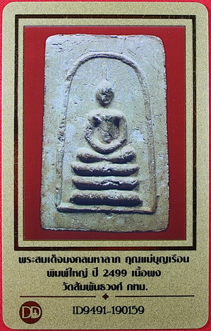 พระสมเด็จมงคลมหาลาภ คุณแม่บุญเรือน พิมพ์ใหญ่ เนื้อผง ปี2499 หลังจารมือ(ปากกา)