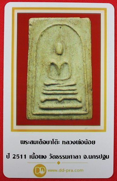 หลวงพ่อน้อย วัดธรรมศาลา จ.นครปฐม พิมพ์สมเด็จขาโต๊ะ เนื้อผง ปี2511(มีบัตรรับรอง)