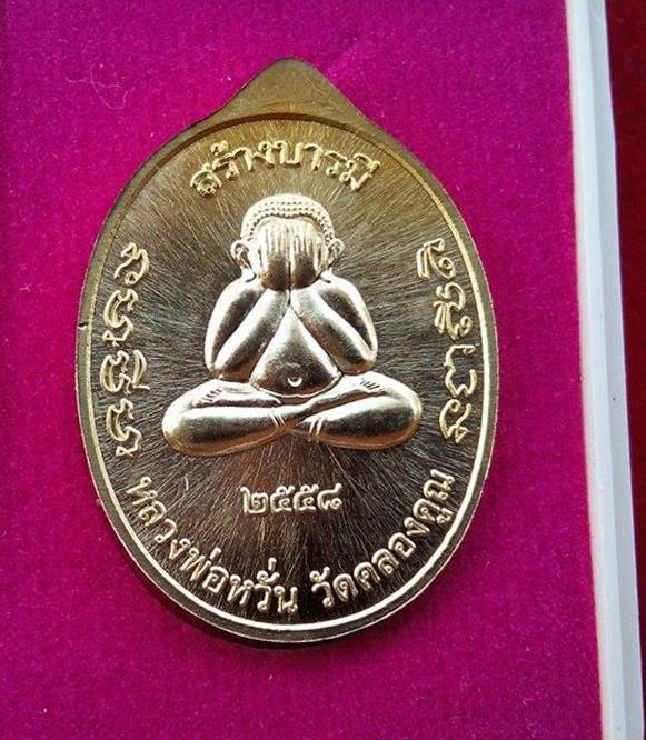 เหรียญ หลวงพ่อหวั่น วัดคลองคูน รุ่น สร้างบารมี เนื้อทองทิพย์