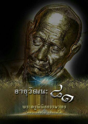 เหรียญ หลวงพ่อหวั่น วัดคลองคูน รุ่น อายุวัฒนะ๘๑