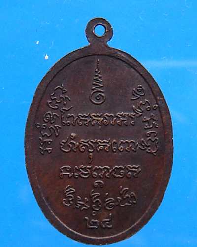 เหรียญไข่ใหญ่หลวงพ่อแช่ม วัดฉลอง ปี 2524