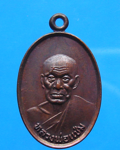 เหรียญหลวงพ่อแช่ม วัดฉลอง ปี 2527