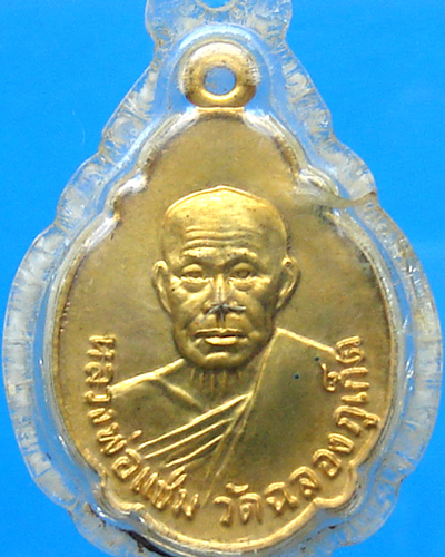 เหรียญหลวงพ่อแช่ม วัดฉลอง ธนาคารเอเชีย ปี 2521