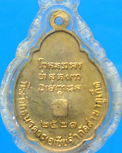 เหรียญหลวงพ่อแช่ม วัดฉลอง ธนาคารเอเชีย ปี 2521