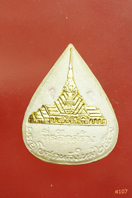 พระผงใบโพธิ์ หลวงพ่อโสธร รุ่นสร้างอุโบสถ ปี 2539 พร้อมกล่องเดิม