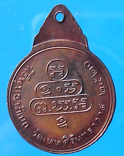 เหรียญเจ้าคุณนร ปี 2520