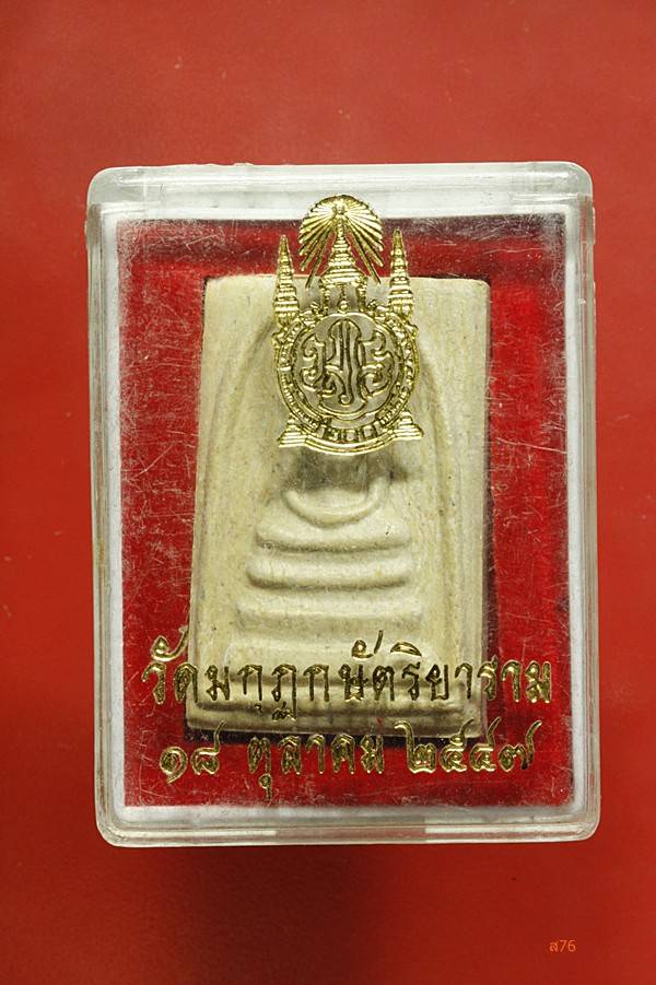 พระสมเด็จวัดมกุฏกษัตริย์ ปี 2547