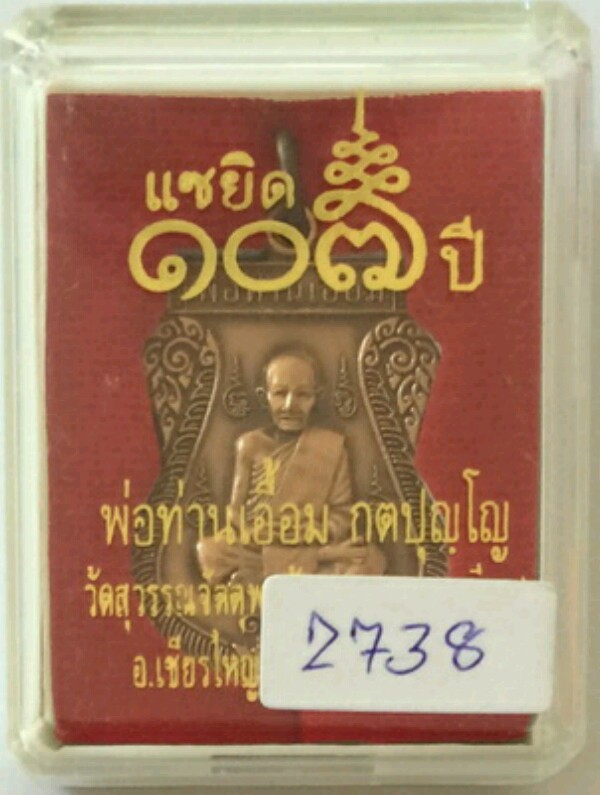 เสมาหลังพญาเสือ พ่อท่านเอื้อม แซยิด 107 ปี
