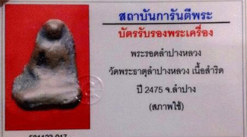 บัตรรับประกันพระแท้