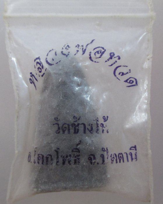 20 บาท หลวงปู่ทวด วัดช้างให้  รุ่น ปลดหนี้