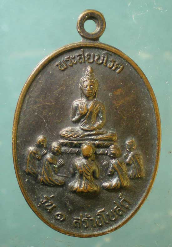 เหรียญพระสยบโรค รุ่น1 พ่อท่านดำ วัดท่ายาง นครศรีธรรมราช