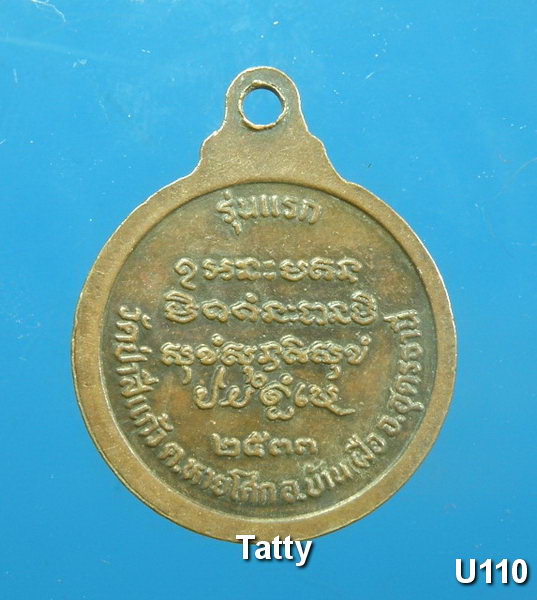 หลวงปู่สิงห์โต วัดป่าสีแก้ว รุ่นแรก ปี2533 อุดรธานี