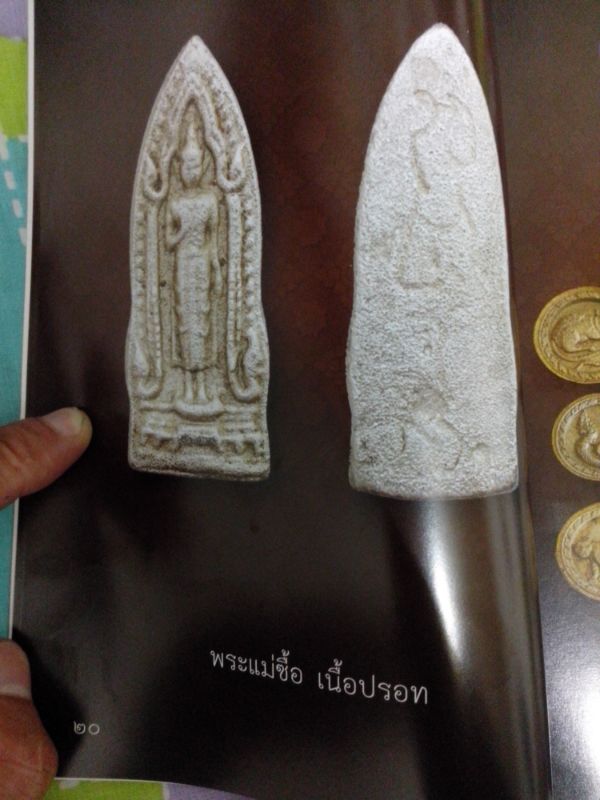 พระปรอทแม่ซื้อยุคแรก หลวงปู่ละมัย สวนป่าสมุนไพร จ.เพชรบูรณ์ หลังพรายปรอทขึ้นชัดเจนดูง่ายครับ 