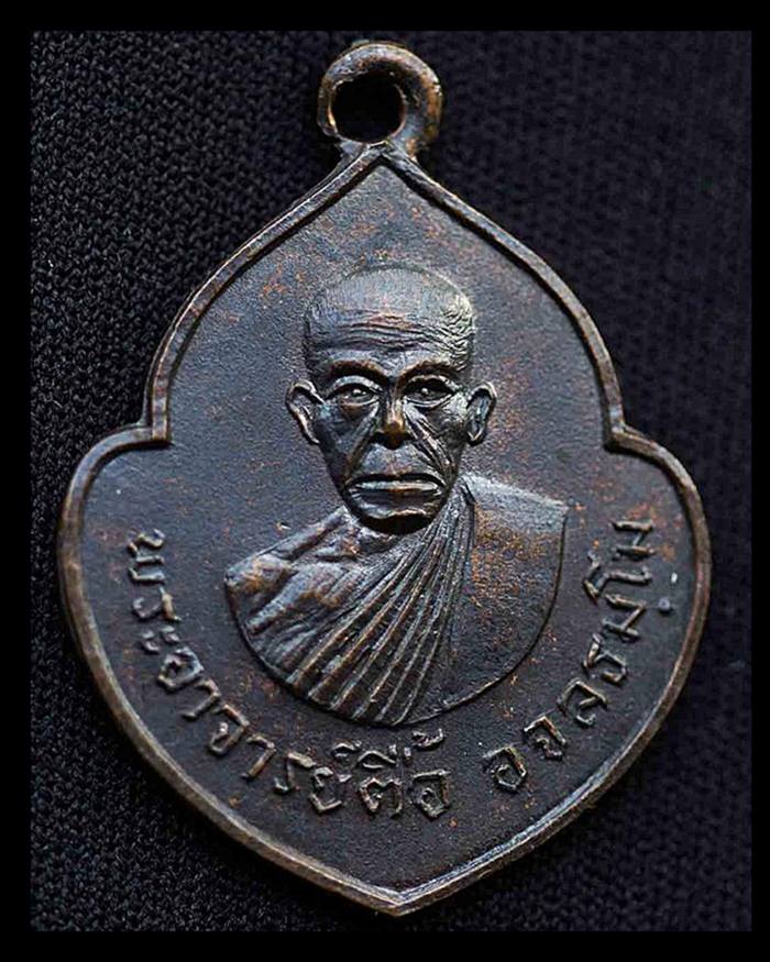 เหรียญหลวงปู่ตื้อ อจลธัมโม วัดป่าสามัคคีธรรม จ.เชียงใหม่ ปี 2514 (หน้าวัว)