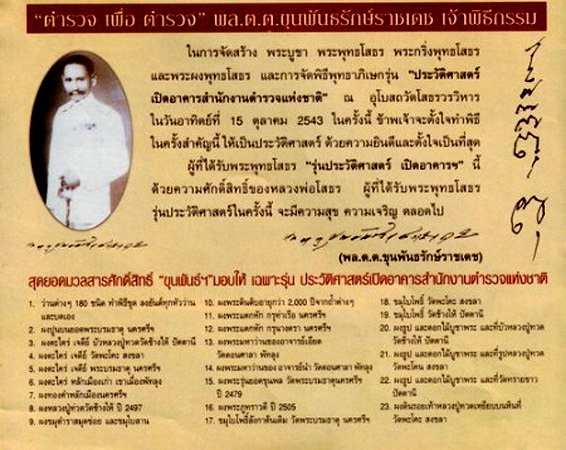 หลวงพ่อโสธร รุ่นประวัติศาสตร์เปิดอาคาร สำนักงานตำรวจแห่งชาติ ปี43 เนื้อผงพุทธคุณ กล่องเดิม #1