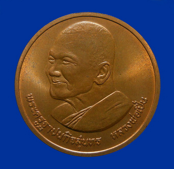 เหรียญกลมใหญ่ หลวงพ่อเปิ่น วัดบางพระ บล็อคกองกษาปณ์ ปี2537