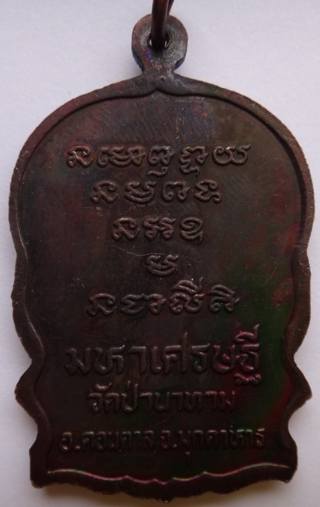 เหรียญนั่งพานหลวงปู่ลือ ปุญโญ วัดป่านาทาม ผิวรุ้ง เคาะเ ดียว