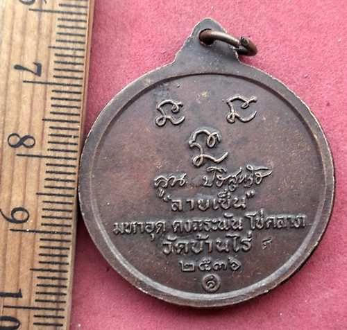 วัดใจเริ่ม 10 บาท กับ เหรียญหลวงพ่อคูณ วัดบ้านไร่ ปี๓๖ รุ่นลายเซ็นต์ ....AH788