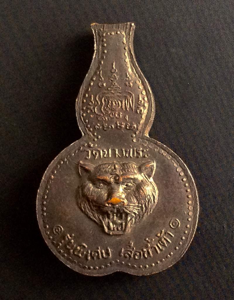 เหรียญเสือน้ำเต้าเรียกทรัพย์ หลวงพ่อเปิ่น ปี 2534