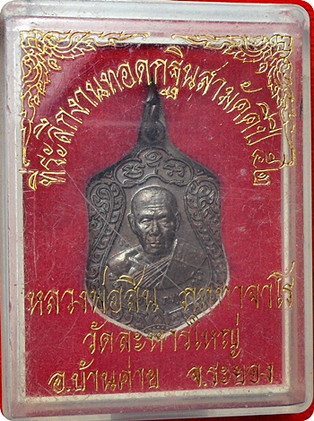 *** เหรียญเสมารุ่น”เจริญพร๕๒” หลวงปู่สิน วัดละหารใหญ่ ที่ระลึกงานทอดกฐินปี๕๒ เนื้อทองแดง # ๖๖๑๕