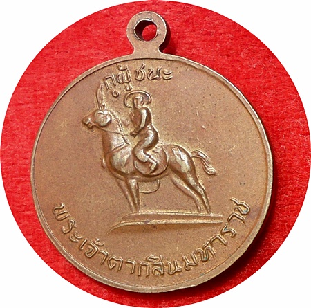 เหรียญสามัคคีมีสุข “กูผู้ชนะ” รุ่นแรก ปี21 ลพ.ฤาษีลิงดำ วัดท่าซุง หลวงพ่อสร้างและปลุกเสก 21 พ.ค.21