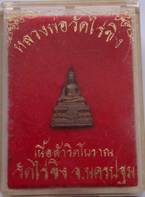 ชัยวัฒน์ หลวงพ่อวัดไร่ขิง เคาะเดียว