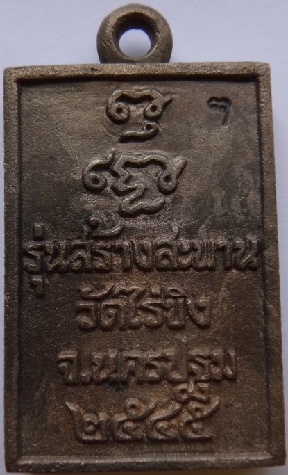  เหรียญหล่อ หลวงพ่อวัดไร่ขิง เคาะเดียว