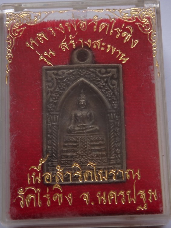  เหรียญหล่อ หลวงพ่อวัดไร่ขิง เคาะเดียว
