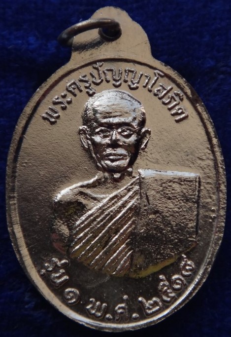 เหรียญหลวงพ่อเหลือ วัดสร้อยทอง พระครูปัญญาโสภิต รุ่น1 ปี18เคาะเดียว100