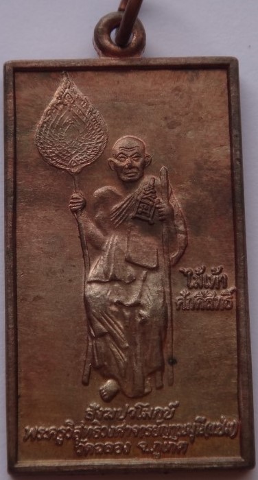 เหรียญหลวงพ่อแช่ม วัดฉลองปี39 เคาะเดียว120