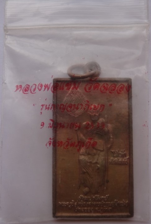 เหรียญหลวงพ่อแช่ม วัดฉลองปี39 เคาะเดียว120