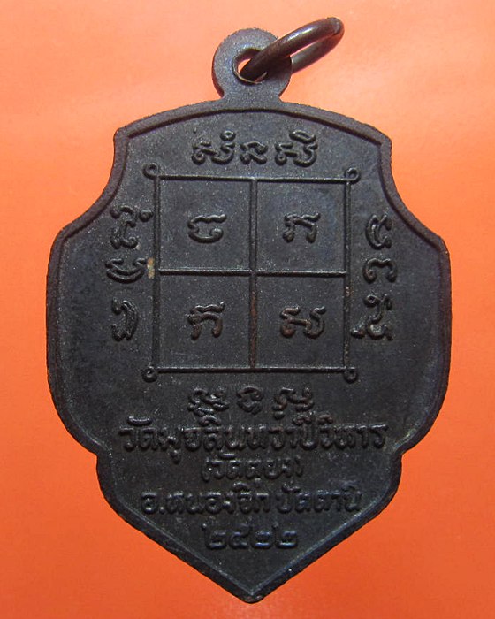 เหรียญหลวงพ่อดำ วัดตุยง ปี 2522